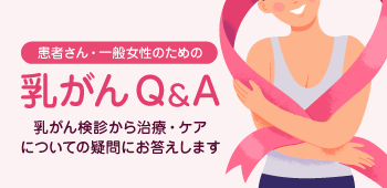 乳癌Q&A