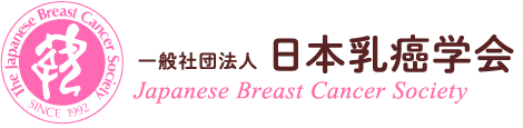 一般社団法人 日本乳癌学会