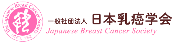 一般社団法人 日本乳癌学会