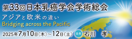 第33回日本乳癌学会学術総会