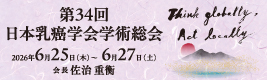 第34回日本乳癌学会学術総会