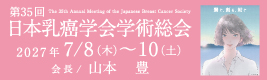第35回日本乳癌学会学術総会