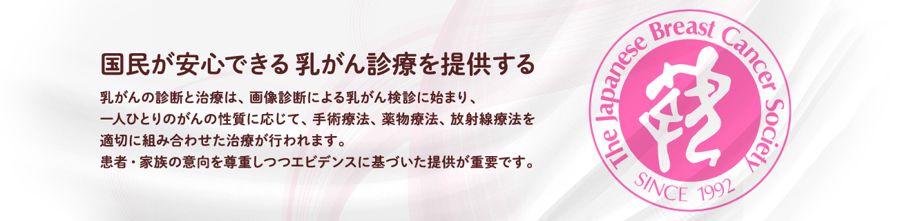 日本乳癌学会コンセプト