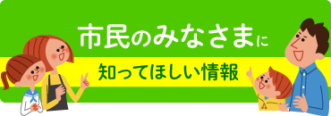 市民のみなさま