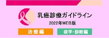 乳癌診療ガイドライン　2022年web版