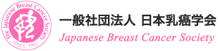 一般社団法人 日本乳癌学会