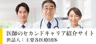 医師のセカンドキャリア紹介サイト
