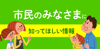 市民のみなさまへ