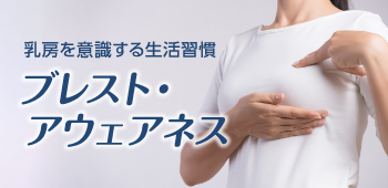 「ブレスト・アウェアネス」って何？