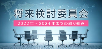 将来検討委員会　2022年8月から2024年7月までの取り組み