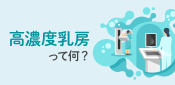 高濃度乳房って何？