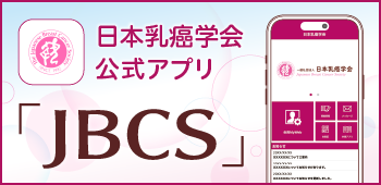 日本乳癌学会　公式アプリ「JBCS」