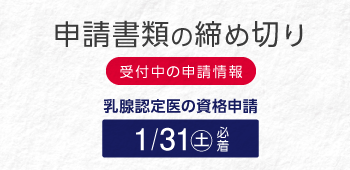 乳腺認定医【学会認定】　2026年1月31日