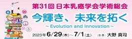 第31回日本乳癌学会学術総会