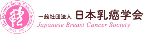 一般社団法人 日本乳癌学会