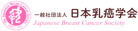 一般社団法人 日本乳癌学会