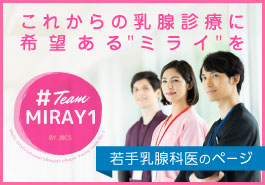 若手乳腺外科医のページ