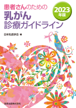 乳癌診療ガイドライン 1治療編 2018年版