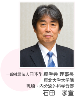 一般社団法人日本乳癌学会　理事長　戸井　雅和