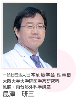 一般社団法人日本乳癌学会 理事長 島津 研三