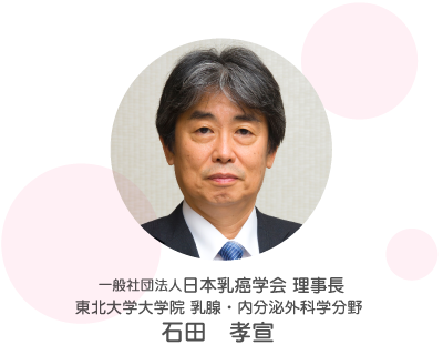 一般社団法人日本乳癌学会 理事長　石田　孝宣