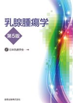 一般社団法人 日本乳癌学会