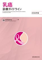 一般社団法人 日本乳癌学会